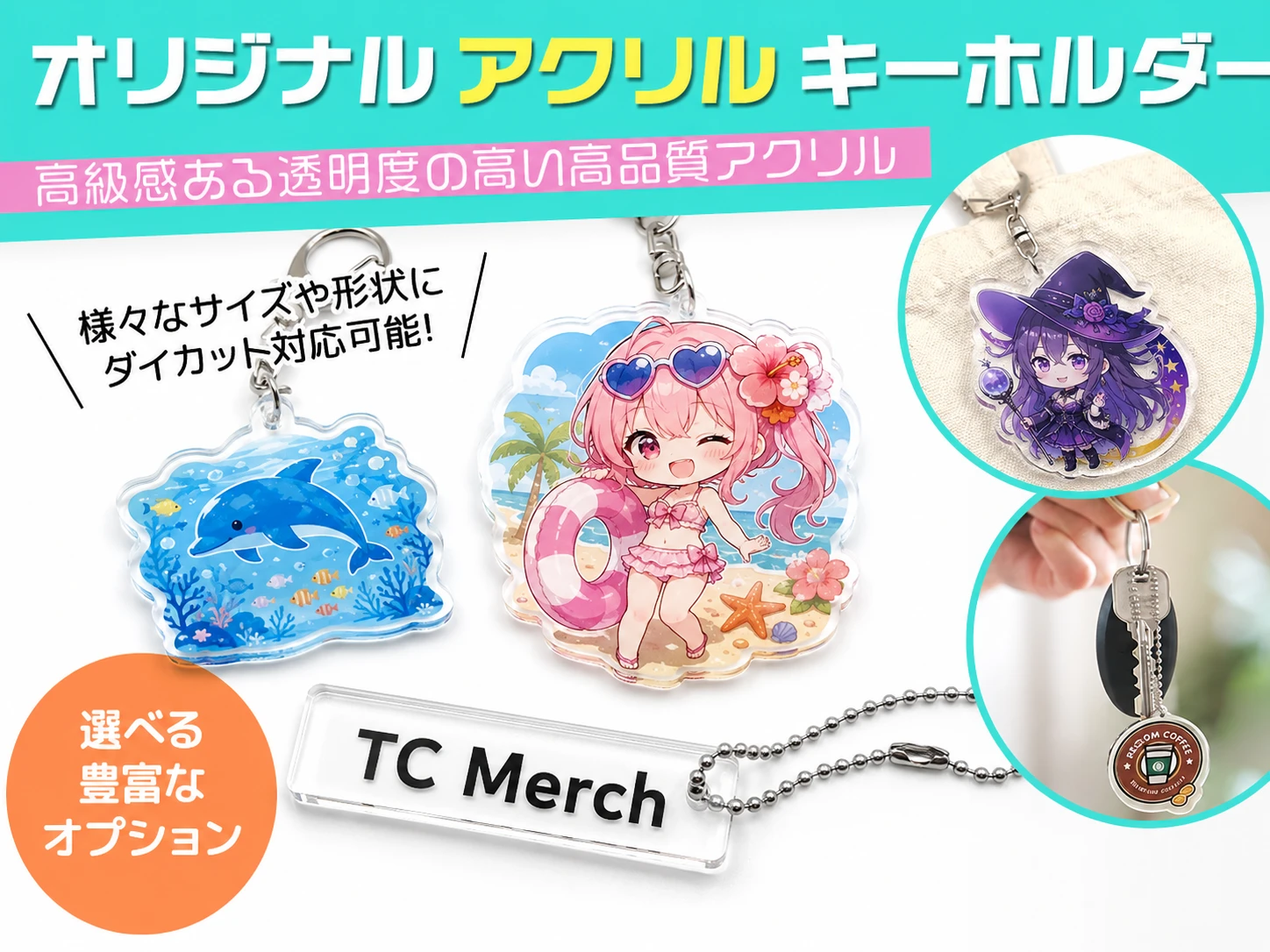 オリジナルアクリルキーホルダーのOEM製作例。ダイカット形状、透明感の高いアクリル素材、多様なデザイン表現に対応した商品イメージ。