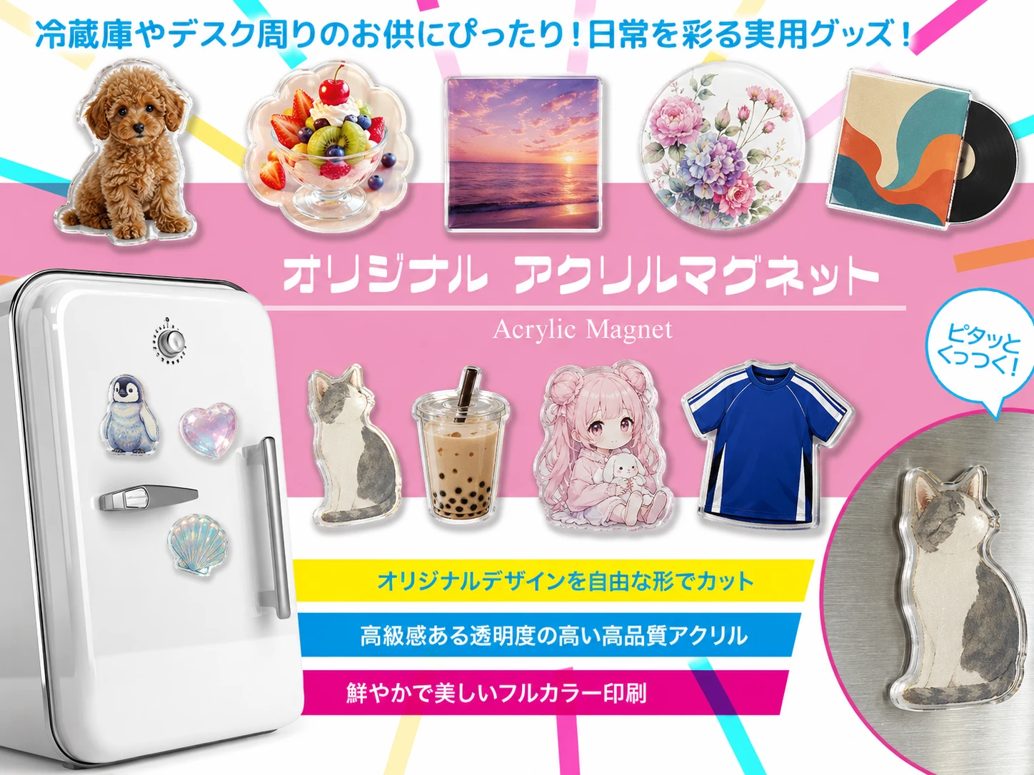 オリジナルアクリルマグネットのOEM製作例。冷蔵庫やデスク周りで使える、自由形状カットとフルカラー印刷に対応した商品イメージ。