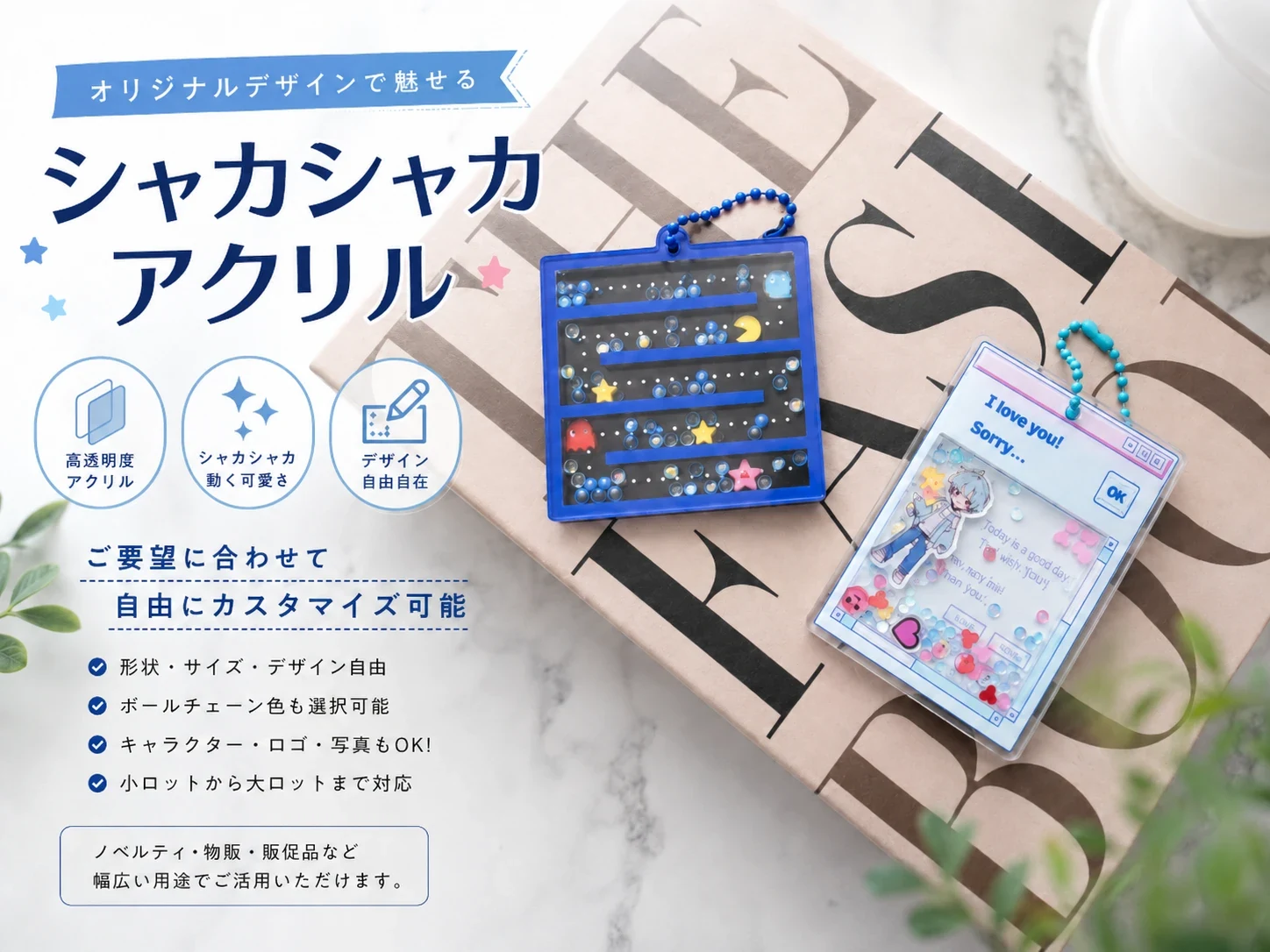 液体封入・流砂・オイルインアクリルグッズの日本向けOEM製作例